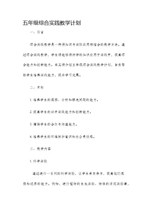 五年级综合实践教学计划