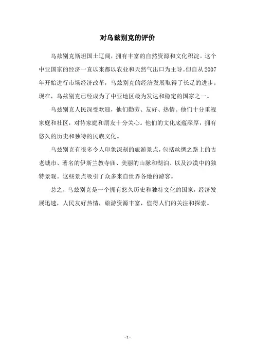 对乌兹别克的评价