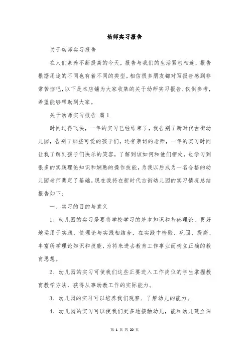 幼师实习报告