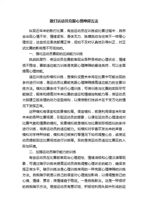 散打运动员克服心理障碍五法