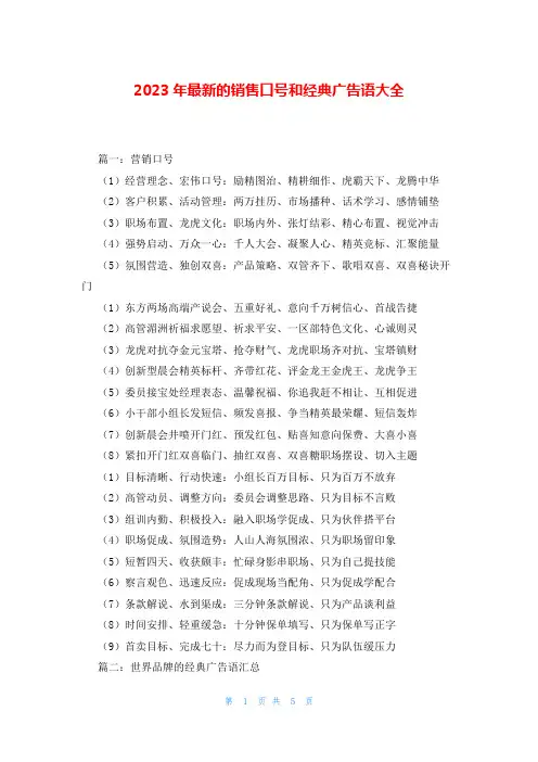 2023年最新的销售口号和经典广告语大全