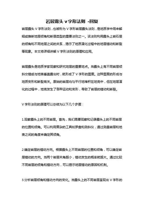 岩层露头v字形法则 -回复