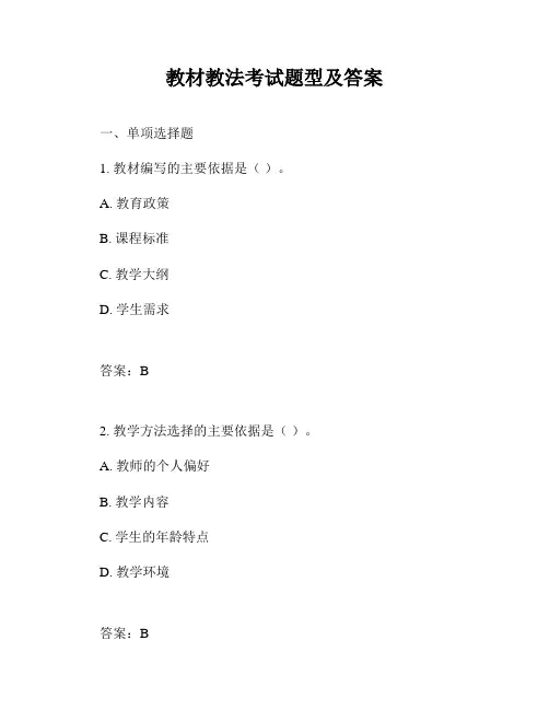 教材教法考试题型及答案