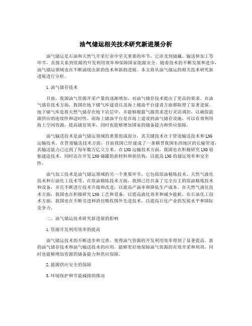油气储运相关技术研究新进展分析