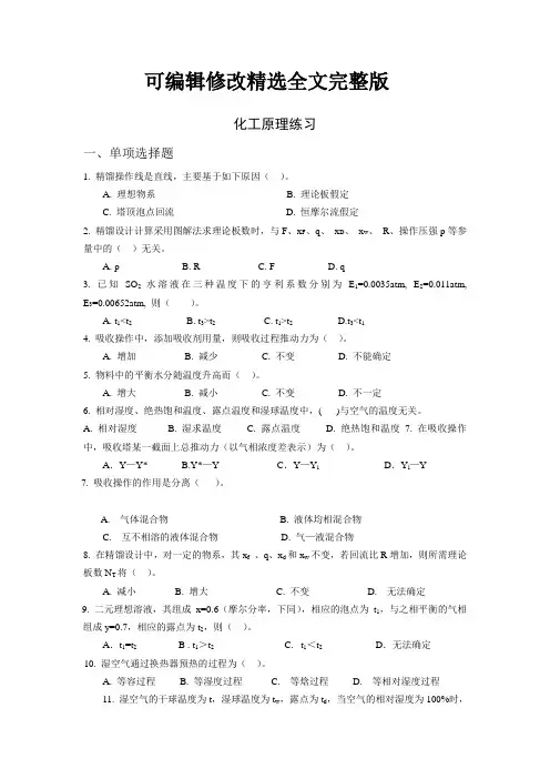 化工原理练习题精选全文完整版