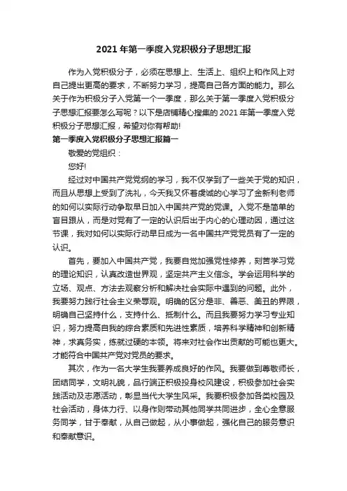 2021年第一季度入党积极分子思想汇报