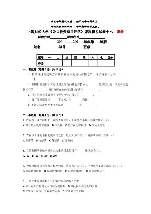 上海财经大学《公共投资项目评估》课程模拟试卷17