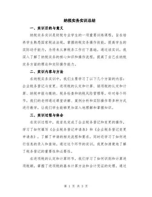 纳税实务实训总结