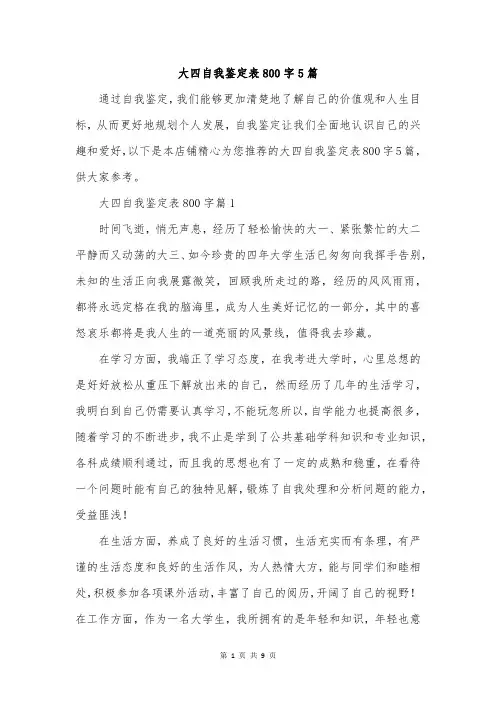 大四自我鉴定表800字5篇