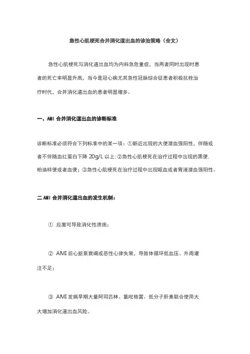 急性心肌梗死合并消化道出血的诊治策略(全文)