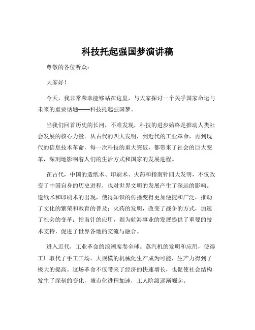科技托起强国梦演讲稿