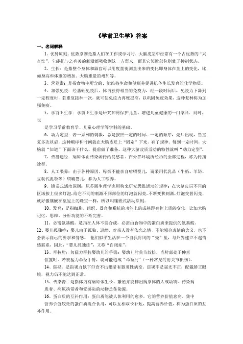 《学前卫生学》答案