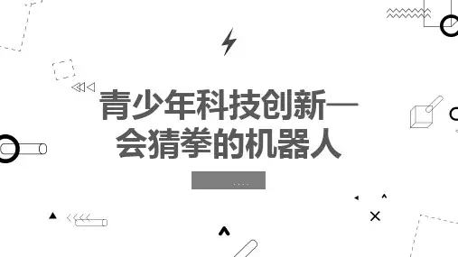 青少年科技创新会猜拳的机器人