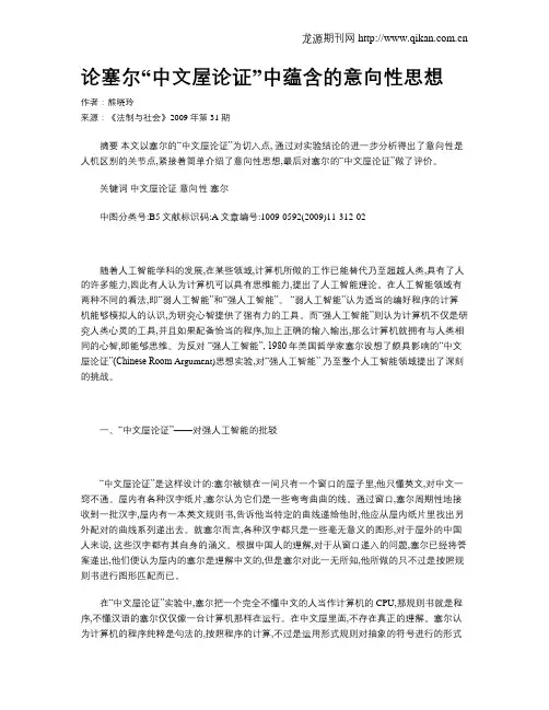 论塞尔“中文屋论证”中蕴含的意向性思想
