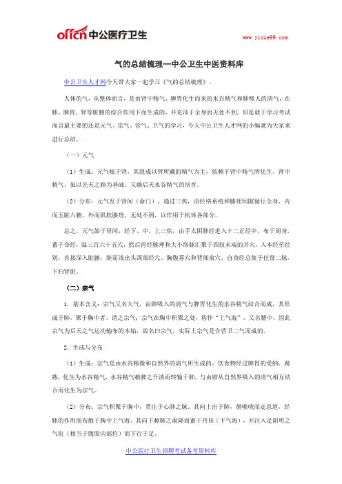 气的总结梳理--中公卫生中医资料库
