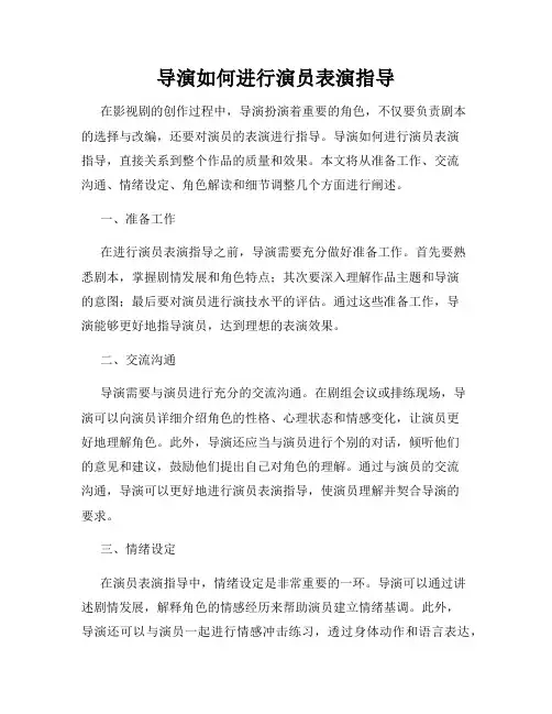 导演如何进行演员表演指导