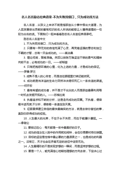 名人名言励志经典语录-不为失败找借口，只为成功找方法