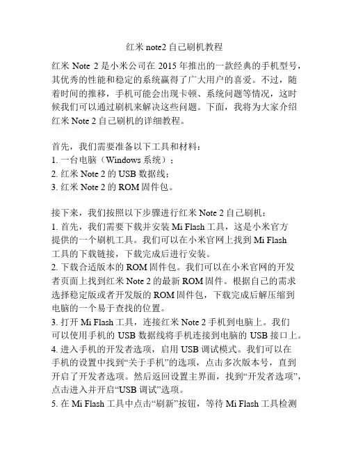 红米note2自己刷机教程
