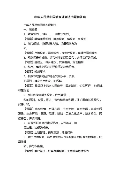 中华人民共和国城乡规划法试题和答案
