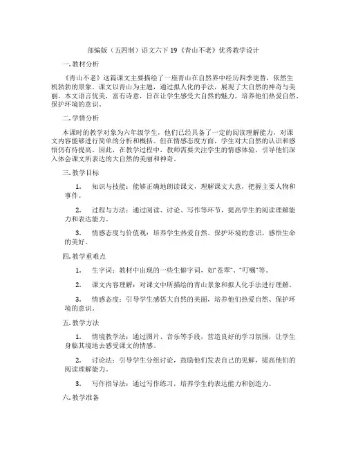 部编版(五四制)语文六下19《青山不老》优秀教学设计