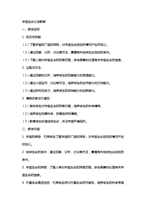 宇宙生命之谜教案