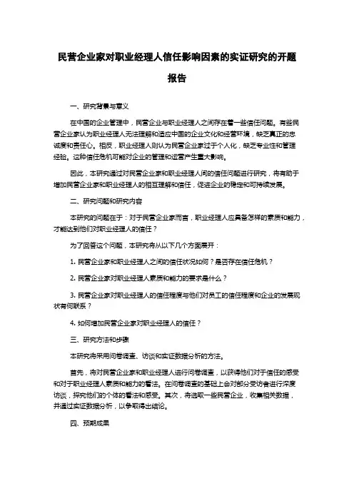 民营企业家对职业经理人信任影响因素的实证研究的开题报告