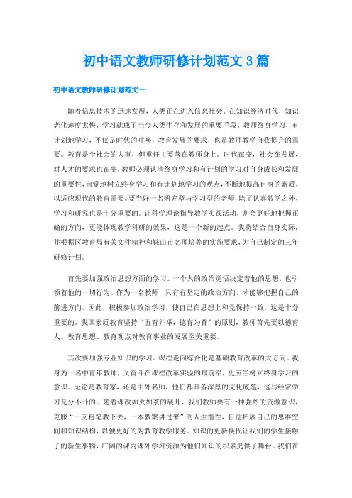初中语文教师研修计划范文3篇