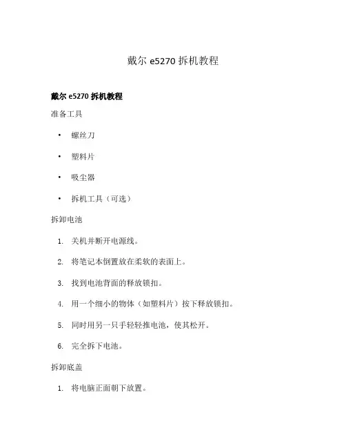 戴尔e5270拆机教程