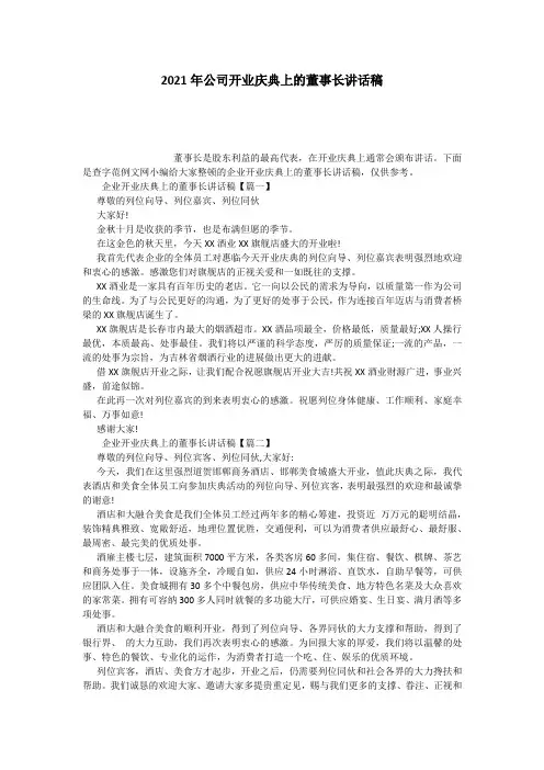 2021年公司开业庆典上的董事长讲话稿