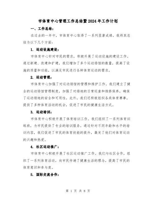 市体育中心管理工作总结暨2024年工作计划（3篇）