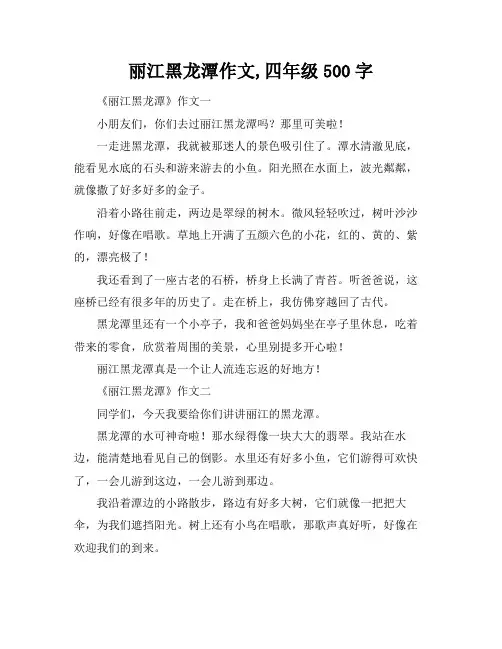 丽江黑龙潭作文,四年级500字