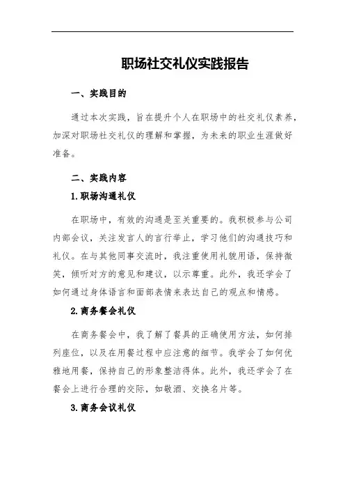 职场社交礼仪实践报告