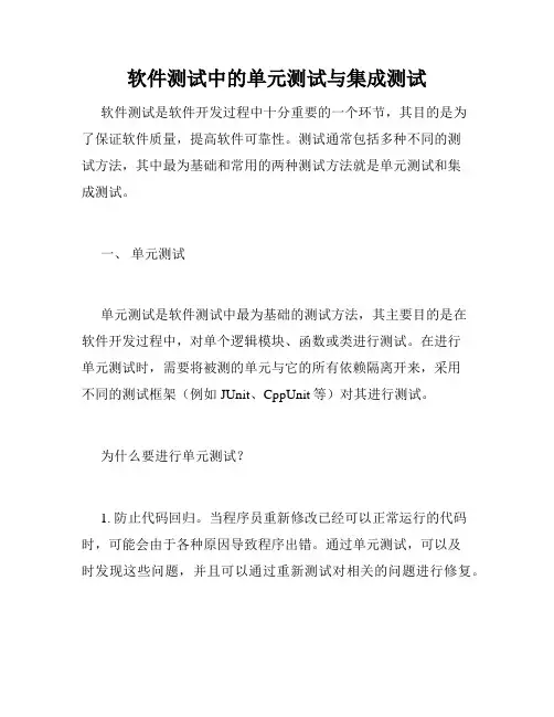 软件测试中的单元测试与集成测试