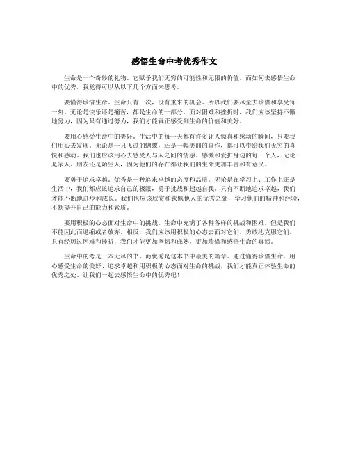 感悟生命中考优秀作文