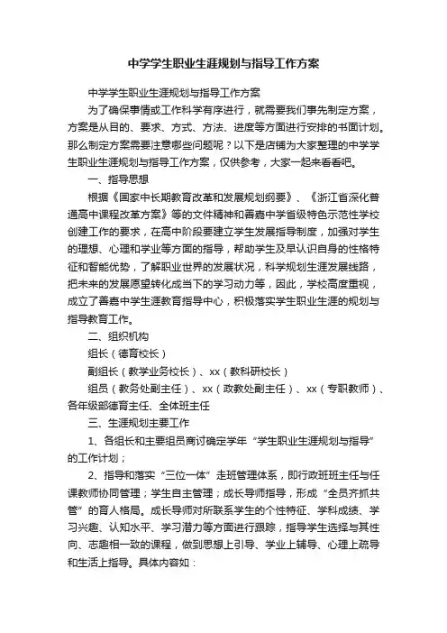 中学学生职业生涯规划与指导工作方案