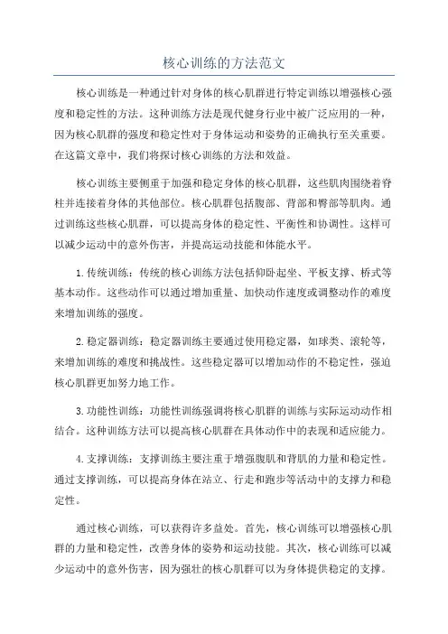 核心训练的方法范文