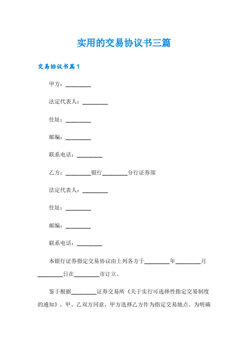 实用的交易协议书三篇