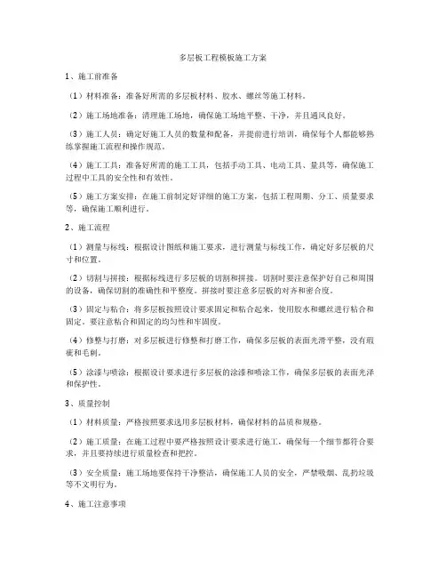 多层板工程模板施工方案