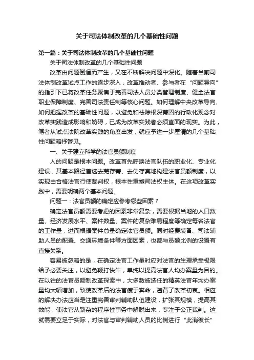 关于司法体制改革的几个基础性问题