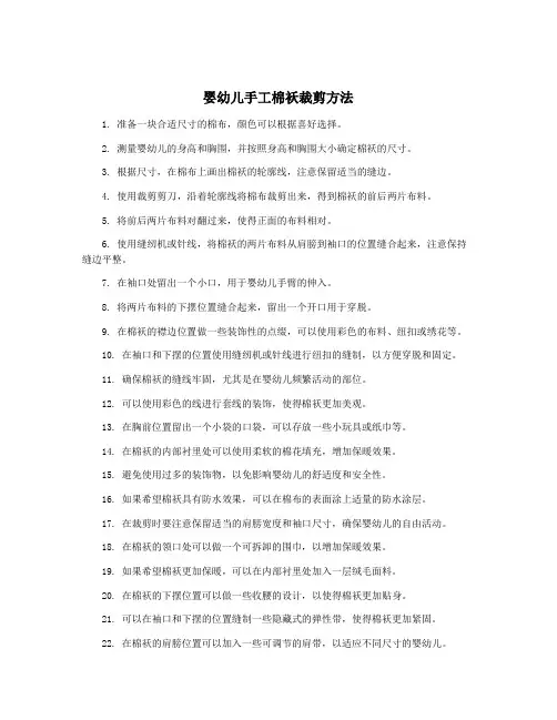 婴幼儿手工棉袄裁剪方法