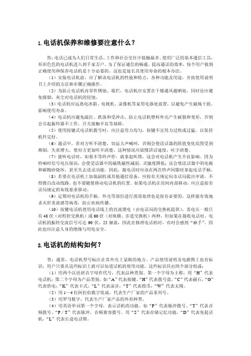好安全再上路——电话机保养和修理注意事项