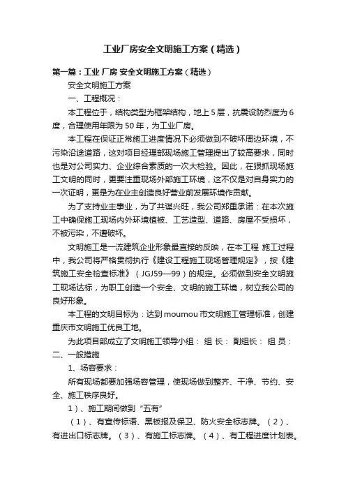 工业厂房安全文明施工方案（精选）