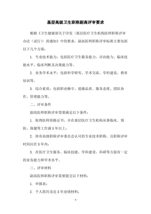 基层高级卫生职称副高评审要求