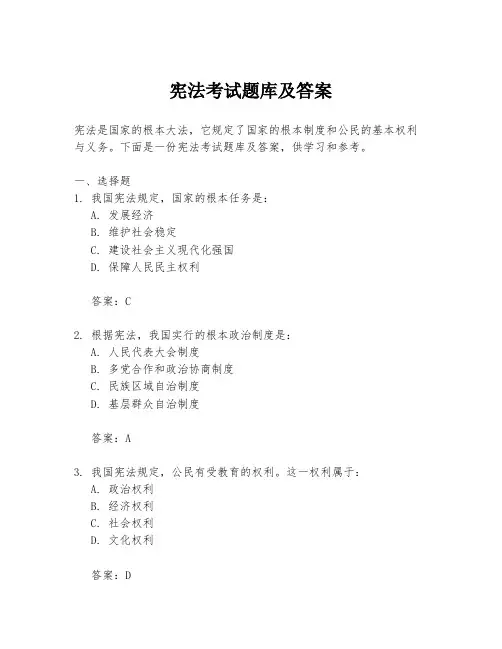宪法考试题库及答案
