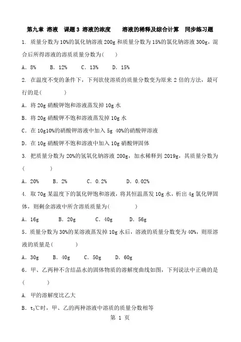 人教版初三化学九年级下册 第九章 溶液  课题3 溶液的浓度  溶液的稀释及综合计算  同步练习题 含答案-最新