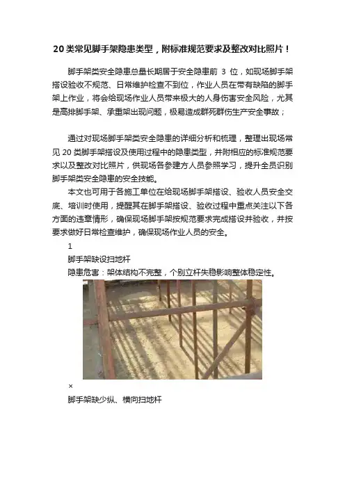 20类常见脚手架隐患类型，附标准规范要求及整改对比照片！