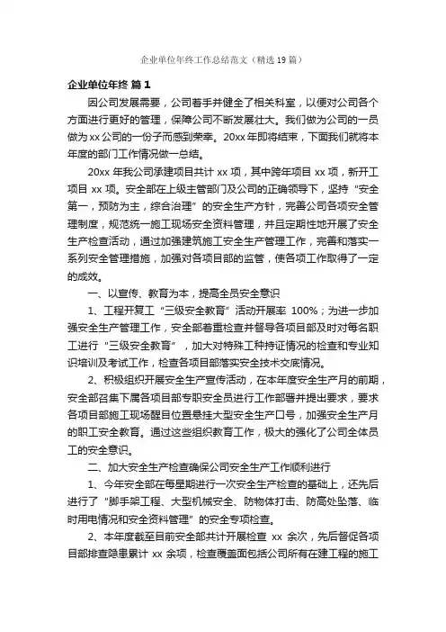 企业单位年终工作总结范文（精选19篇）