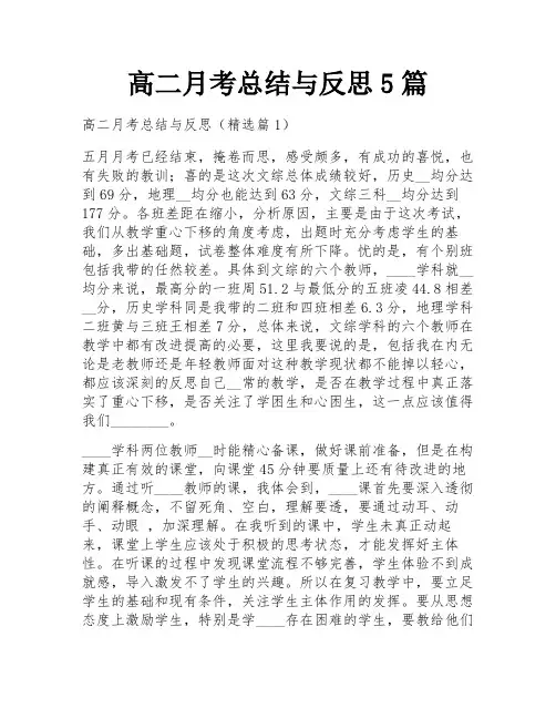 高二月考总结与反思5篇