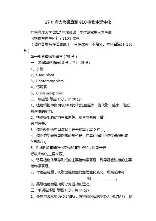 17年海大考研真题810植物生理生化