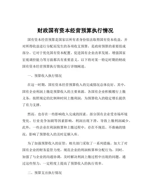 财政国有资本经营预算执行情况
